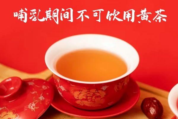 哺乳期间不可饮用 哺乳期间不可饮用