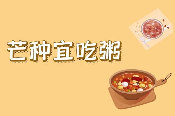 芒种宜吃粥 芒种宜吃粥
